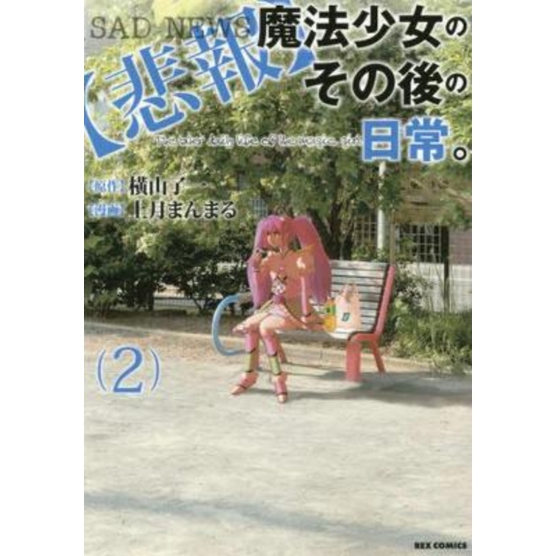 Unmagical Girl Vol. 2